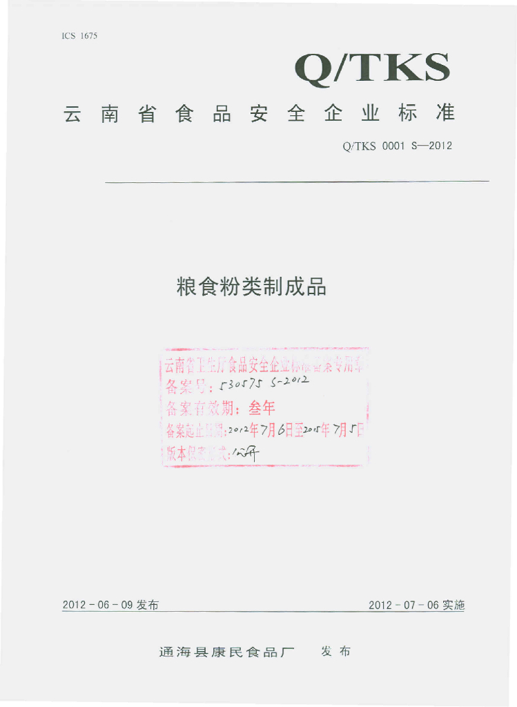 Q/TKS 0001S-2012 标准预览