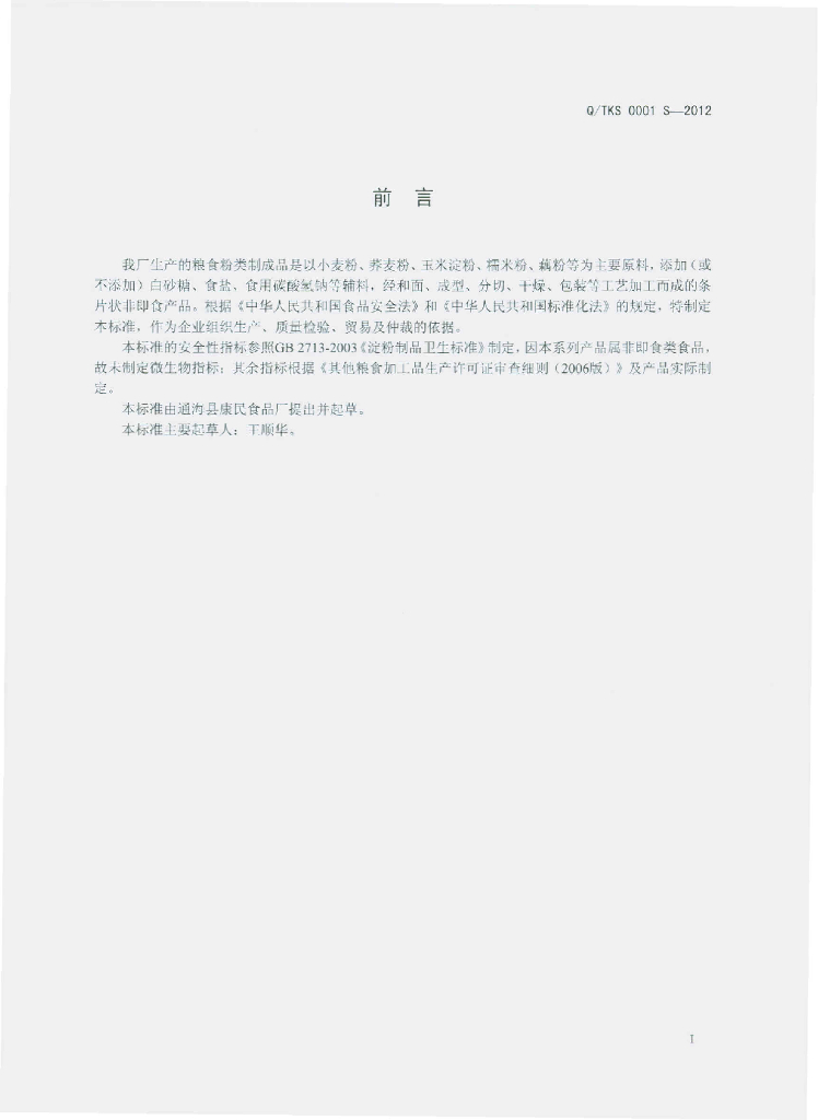 Q/TKS 0001S-2012 标准预览