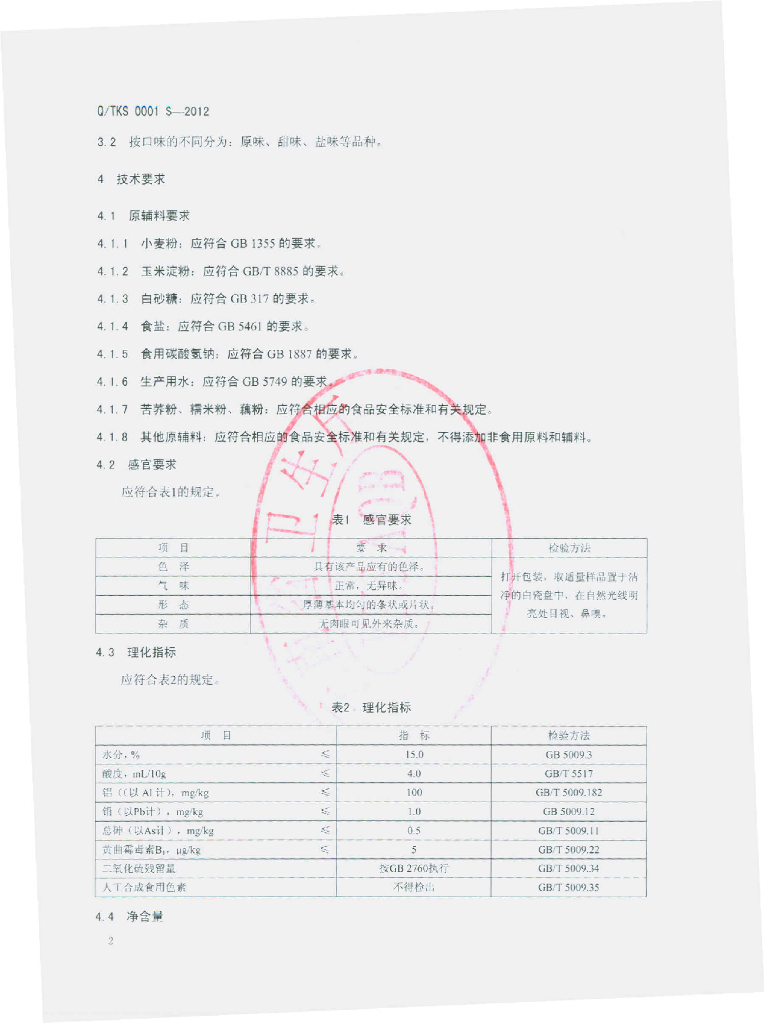 Q/TKS 0001S-2012 标准预览