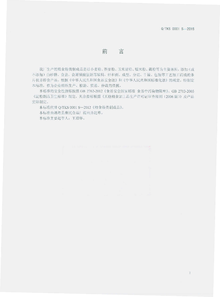 Q/TKS 0001S-2015 标准预览