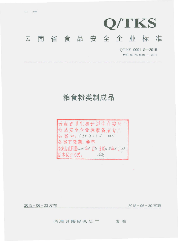 Q/TKS 0001S-2015 标准预览