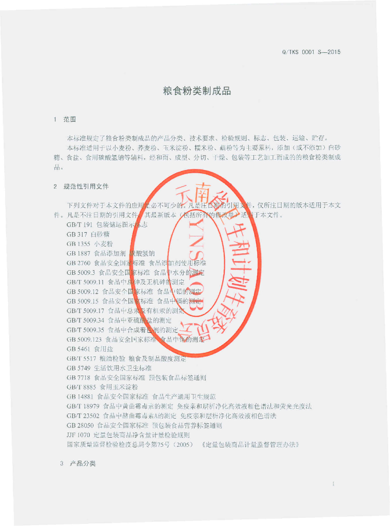 Q/TKS 0001S-2015 标准预览