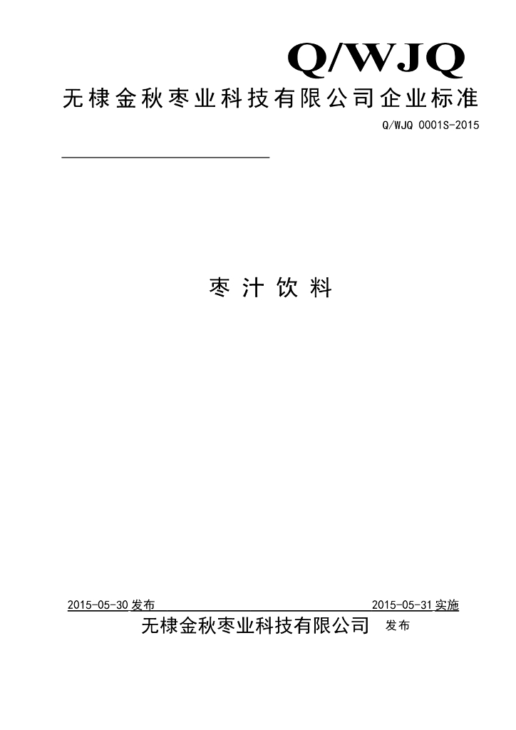 Q/WJQ 0001S-2015 标准预览
