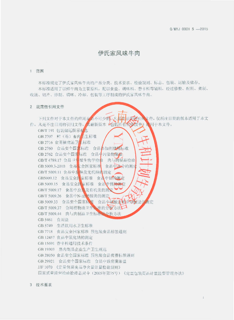 Q/WYJ 0001S-2015 标准预览