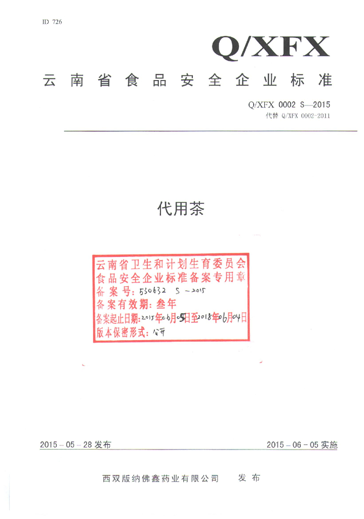 Q/XFX 0002S-2015 标准预览