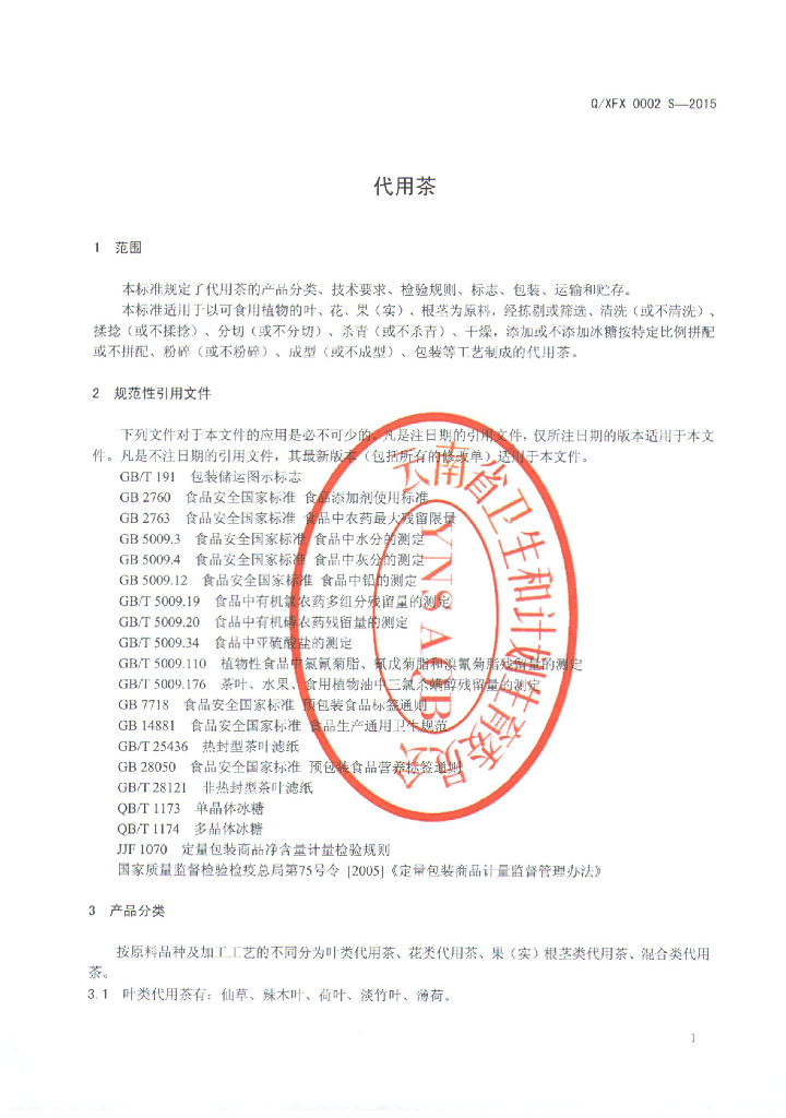 Q/XFX 0002S-2015 标准预览