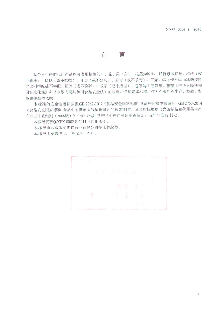 Q/XFX 0002S-2015 标准预览