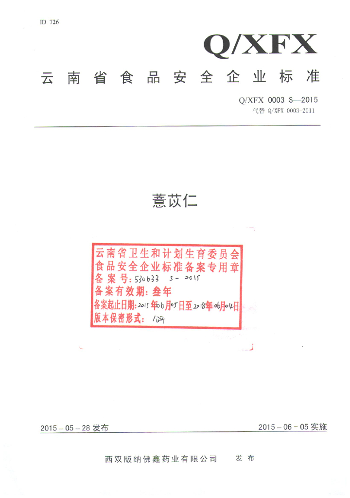 Q/XFX 0003S-2015 标准预览