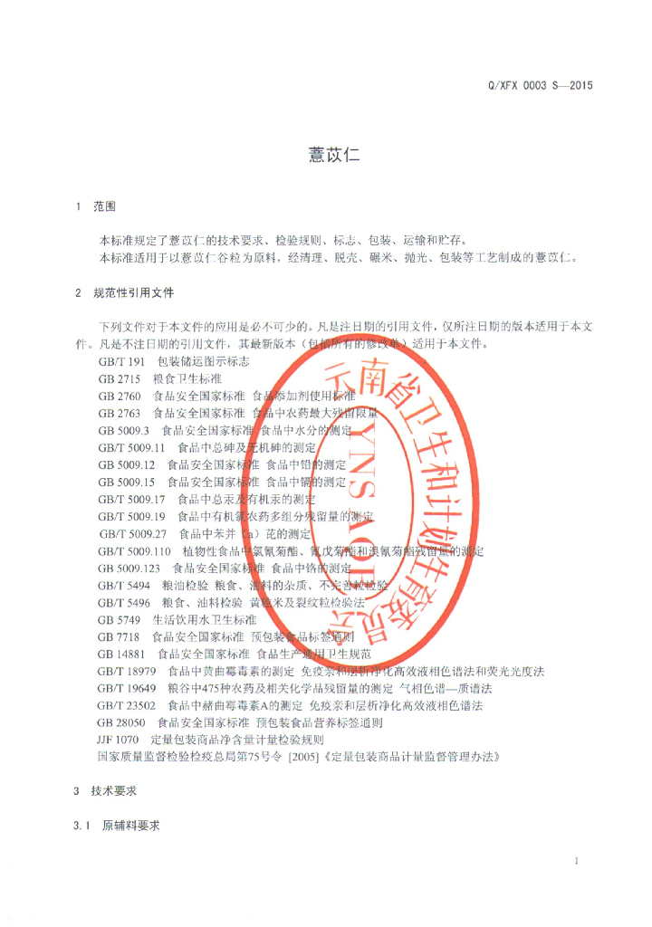 Q/XFX 0003S-2015 标准预览