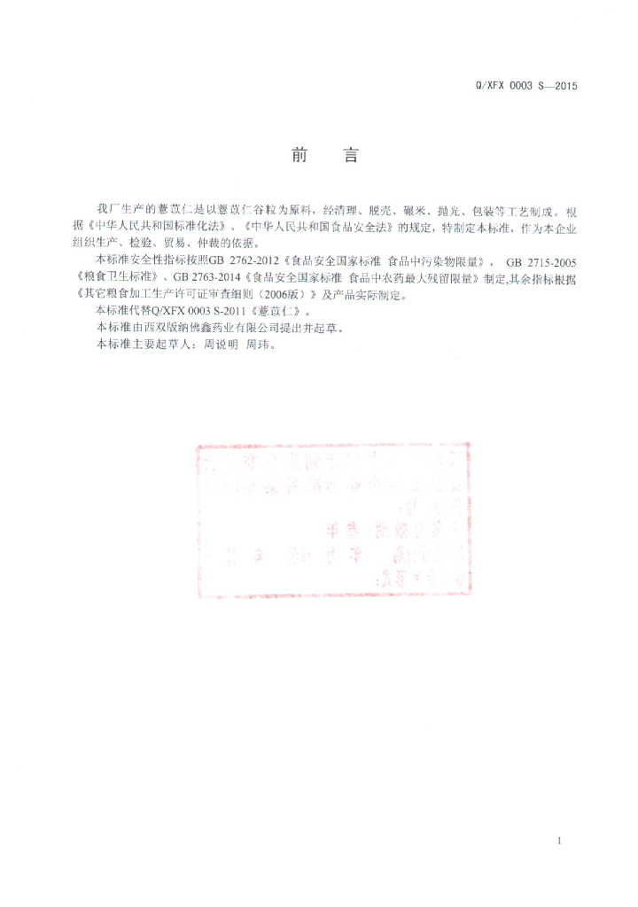 Q/XFX 0003S-2015 标准预览