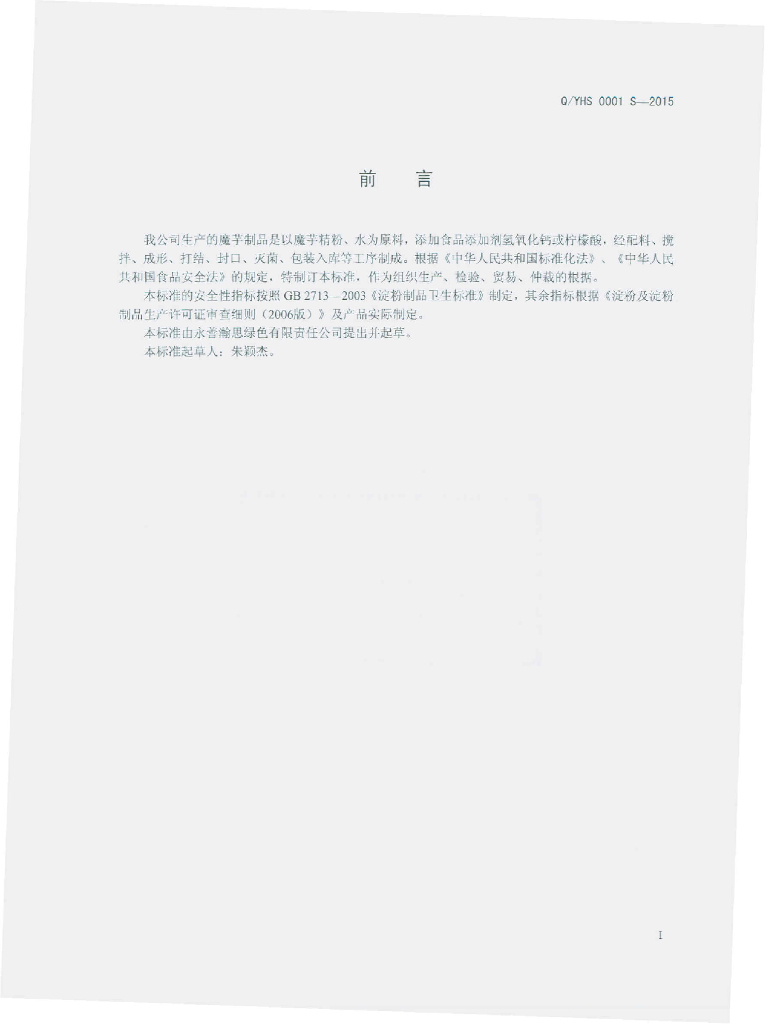 Q/YHS 0001S-2015 标准预览