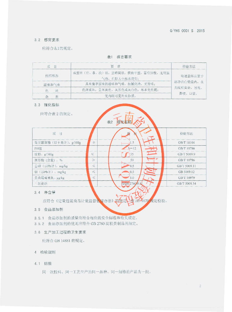 Q/YHS 0001S-2015 标准预览