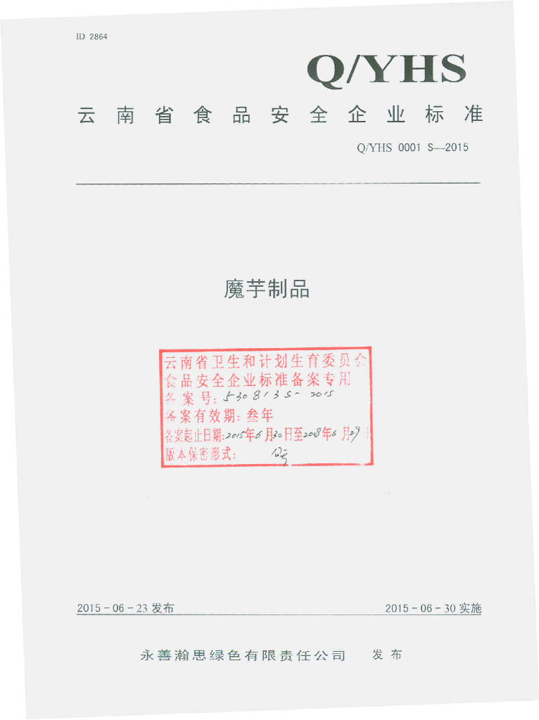 Q/YHS 0001S-2015 标准预览