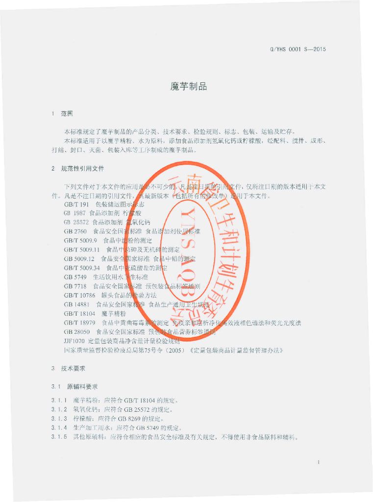 Q/YHS 0001S-2015 标准预览