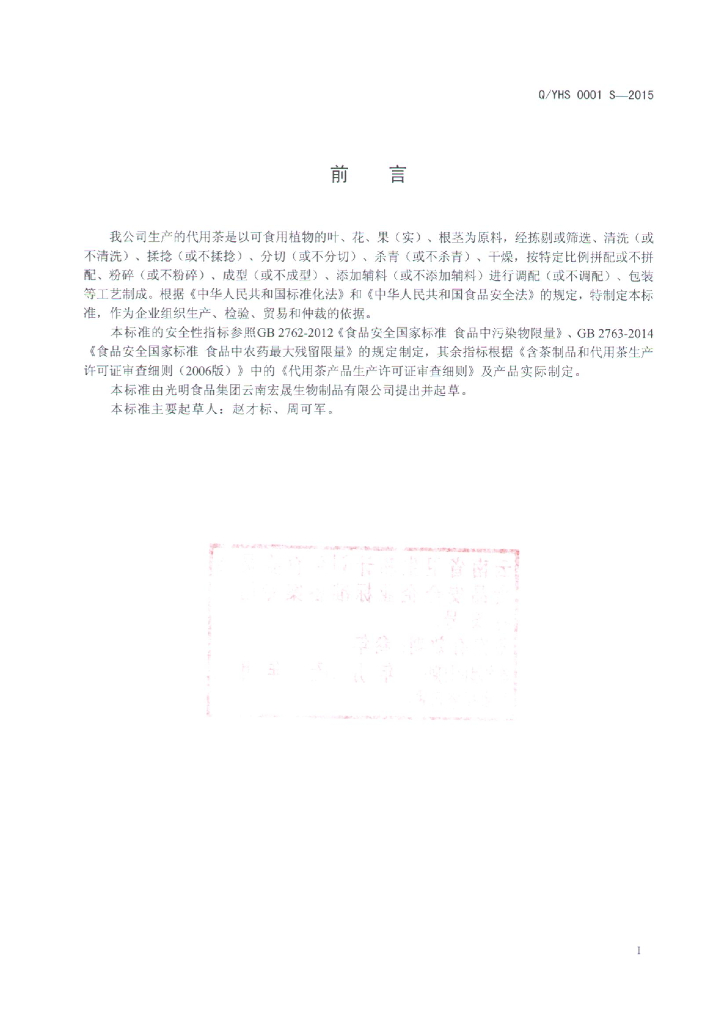 Q/YHS 0001S-2015 标准预览