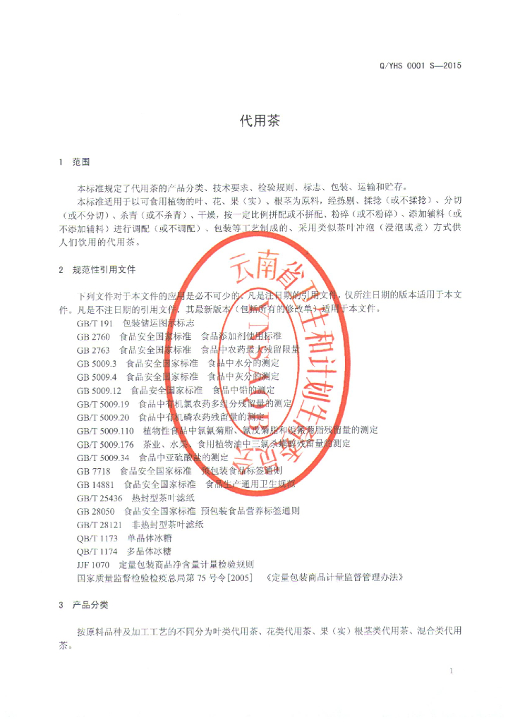 Q/YHS 0001S-2015 标准预览