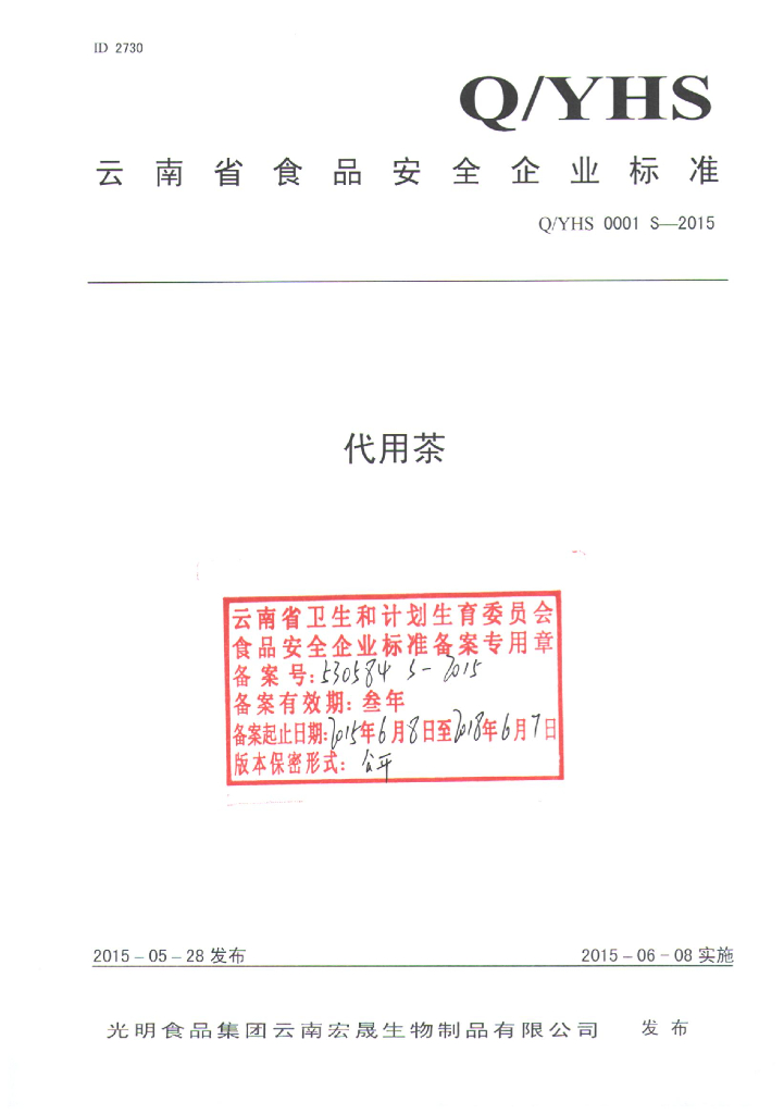Q/YHS 0001S-2015 标准预览