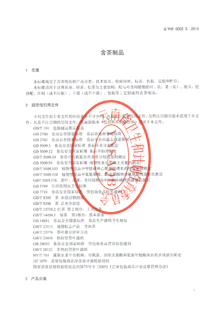 Q/YHS 0002S-2015 标准预览