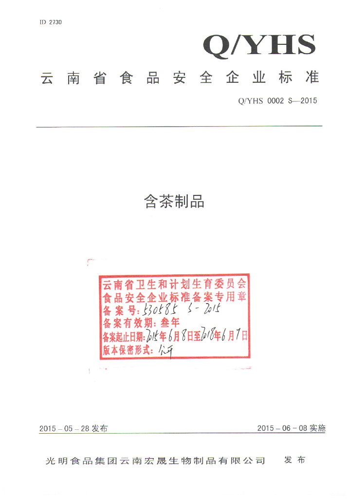 Q/YHS 0002S-2015 标准预览