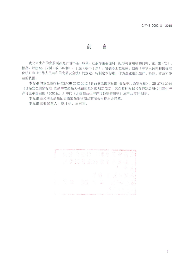 Q/YHS 0002S-2015 标准预览