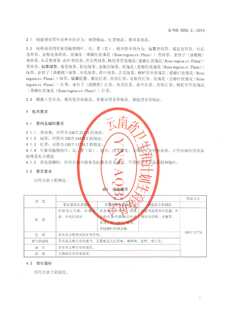 Q/YHS 0002S-2015 标准预览