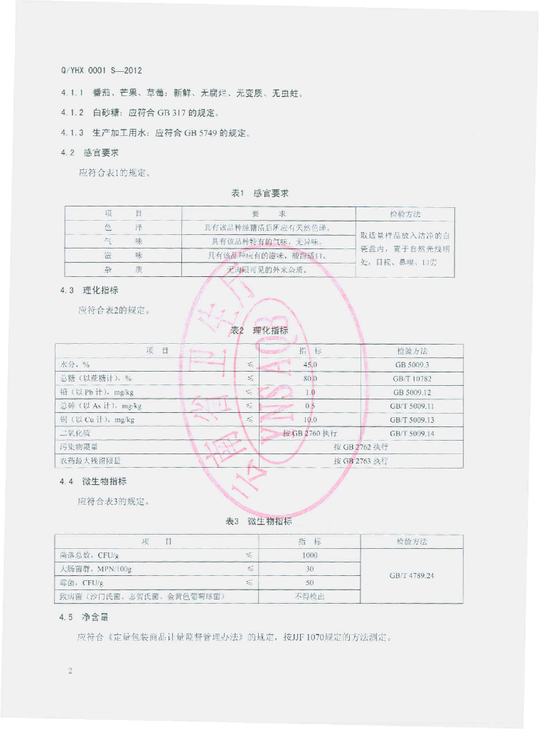 Q/YHX 0001S-2012 标准预览