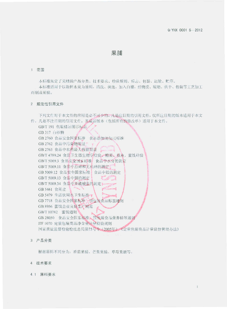 Q/YHX 0001S-2012 标准预览