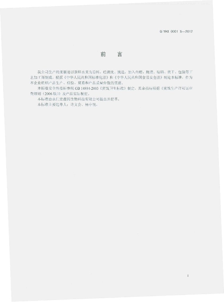 Q/YHX 0001S-2012 标准预览
