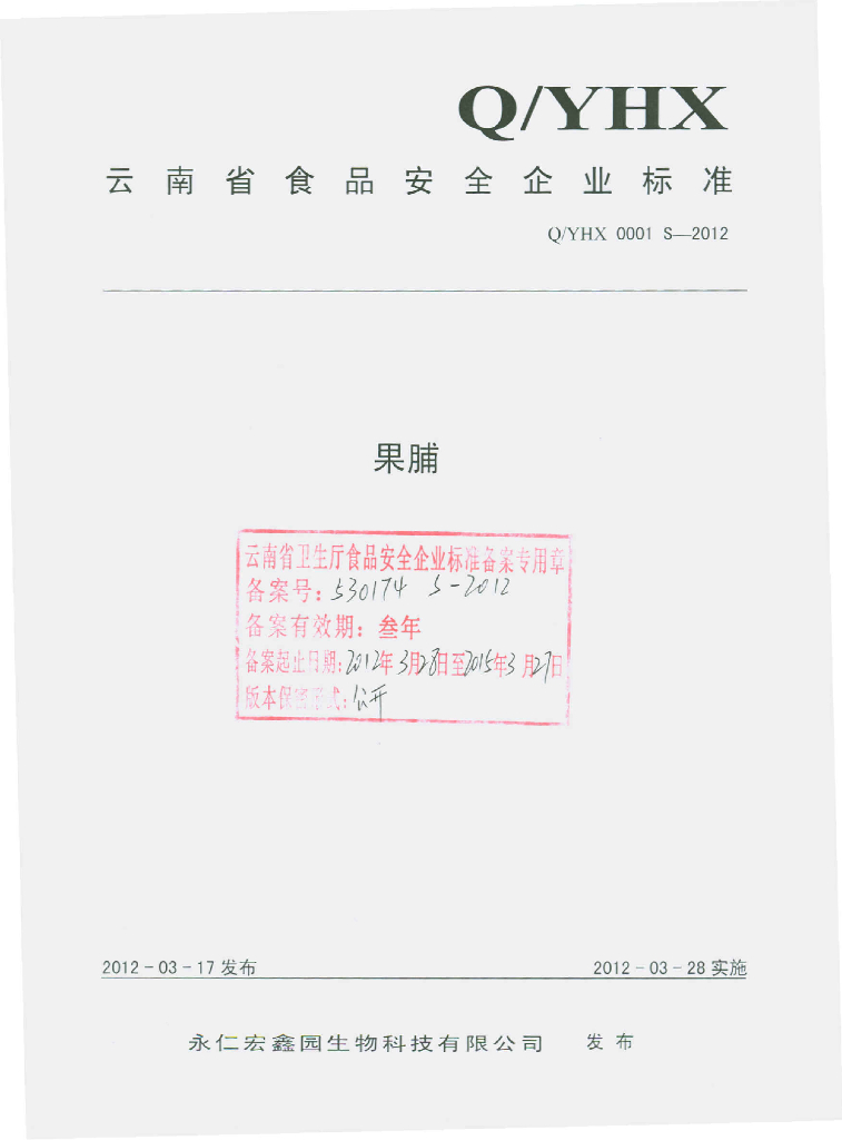 Q/YHX 0001S-2012 标准预览