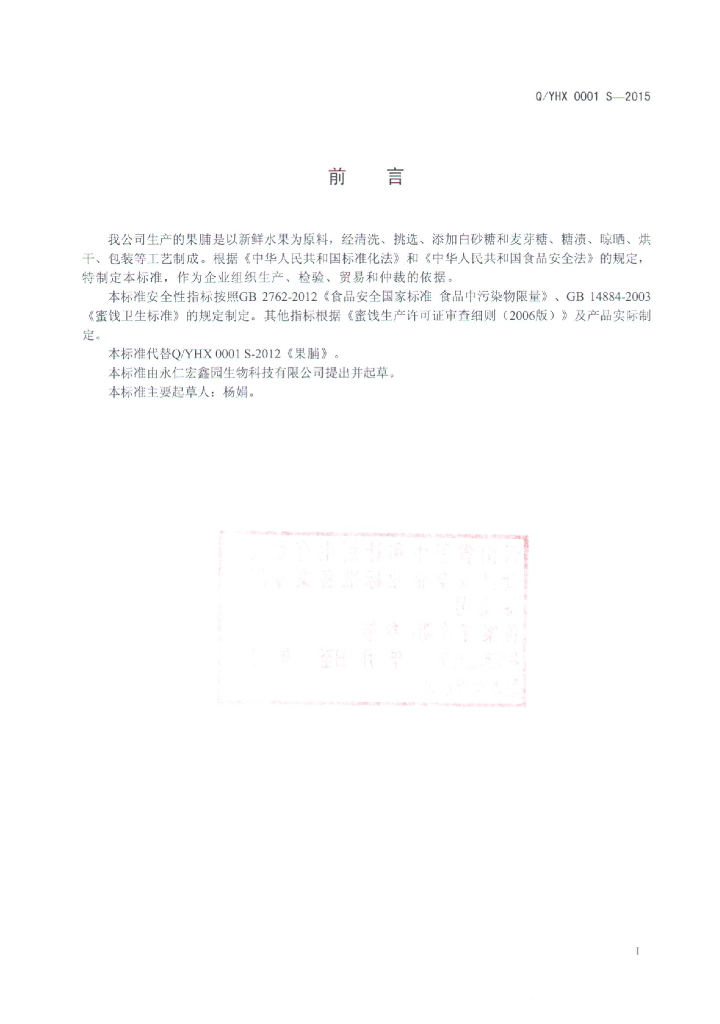Q/YHX 0001S-2015 标准预览