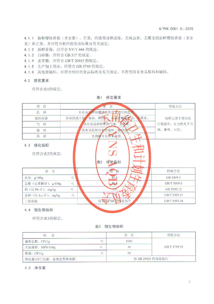 Q/YHX 0001S-2015 标准预览