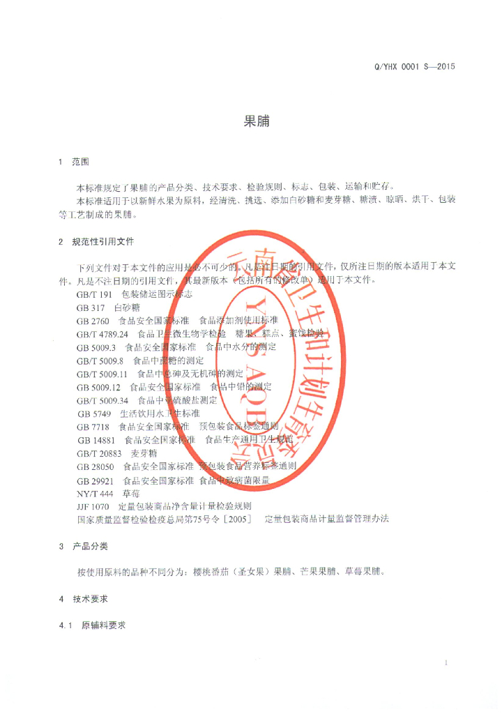 Q/YHX 0001S-2015 标准预览