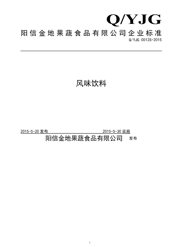 Q/YJG 0012S-2015 标准预览