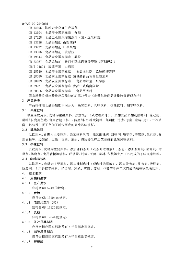 Q/YJG 0012S-2015 标准预览