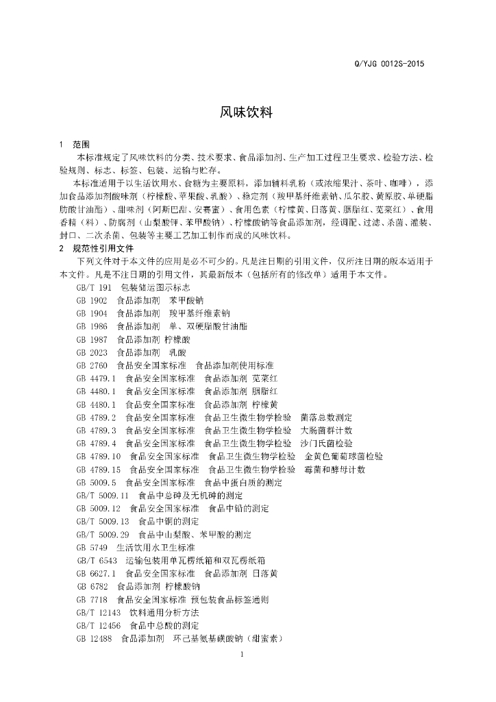 Q/YJG 0012S-2015 标准预览