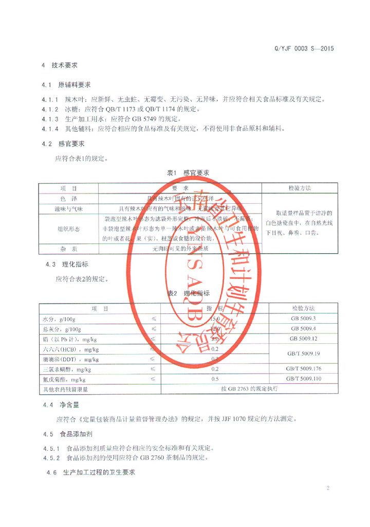 Q/YJF 0003S-2015 标准预览