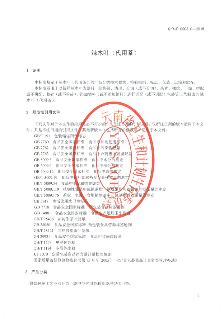 Q/YJF 0003S-2015 标准预览