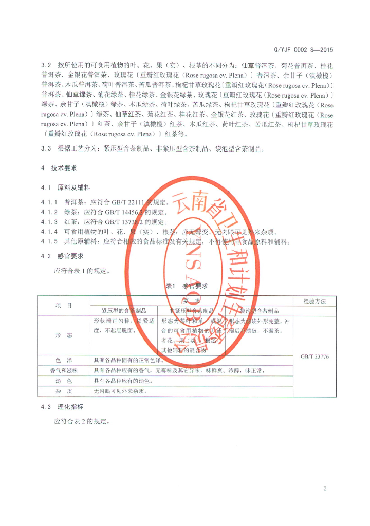Q/YJF 0002S-2015 标准预览