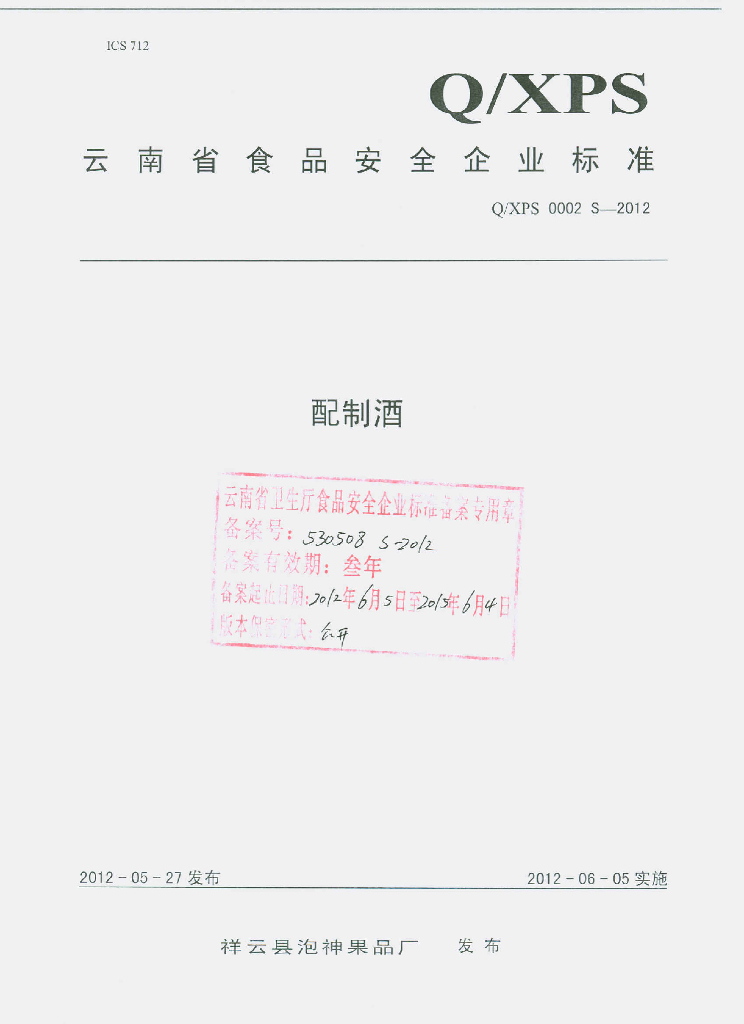 Q/XPS 0002S-2012 标准预览