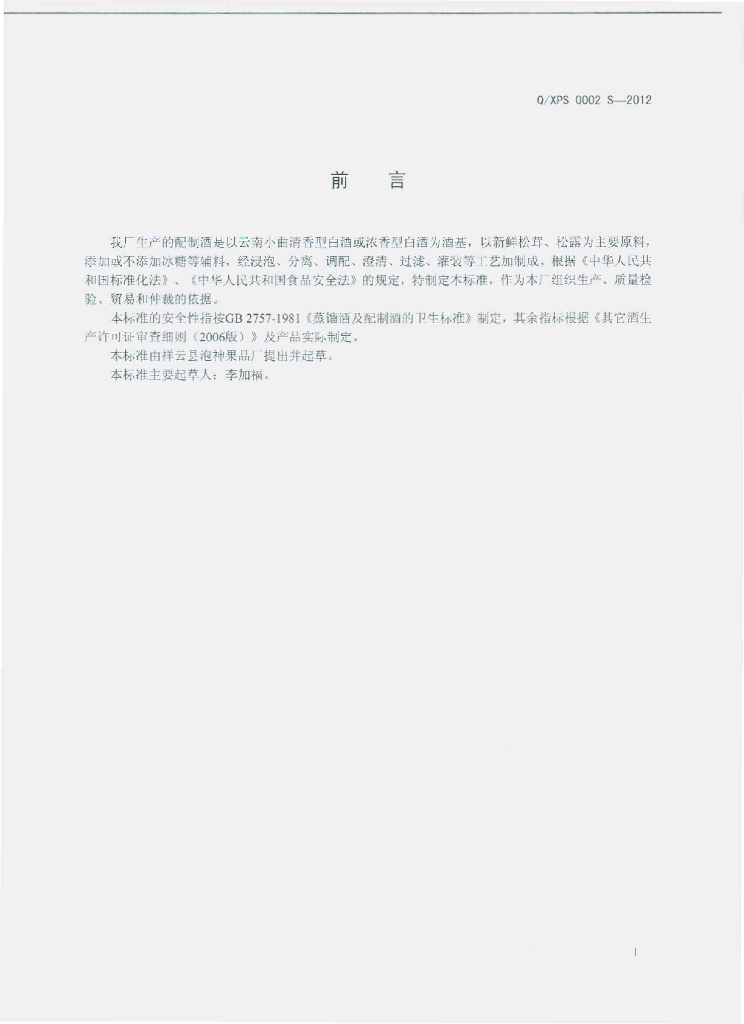 Q/XPS 0002S-2012 标准预览