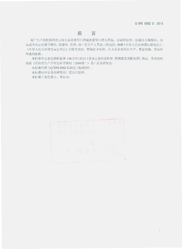 Q/XPS 0002S-2015 标准预览