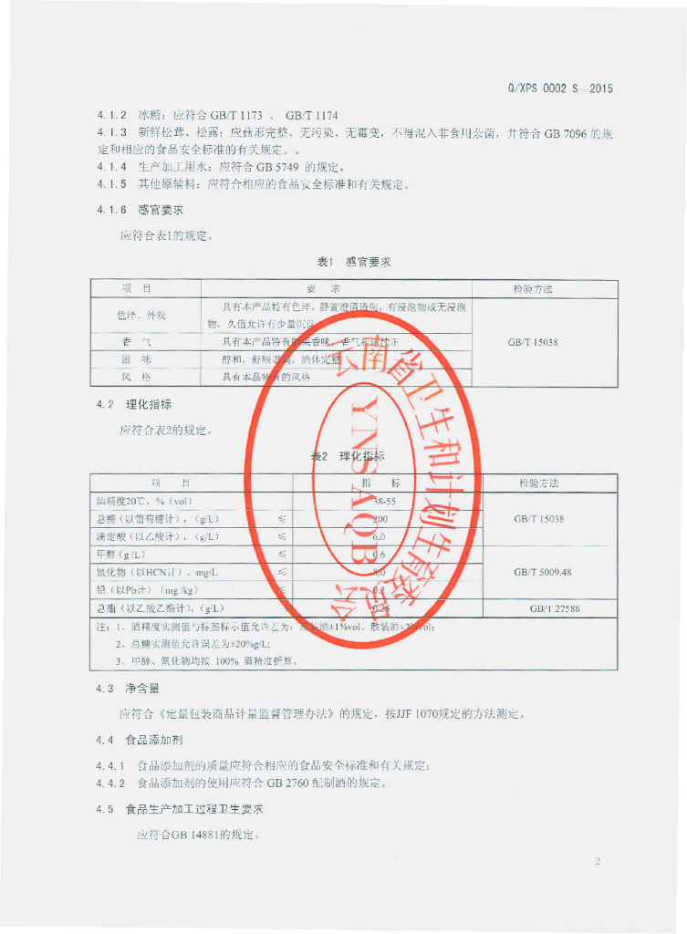 Q/XPS 0002S-2015 标准预览