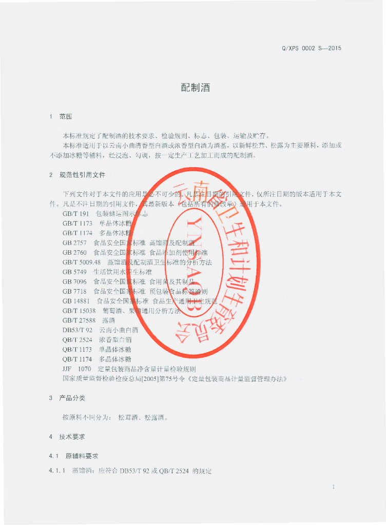 Q/XPS 0002S-2015 标准预览