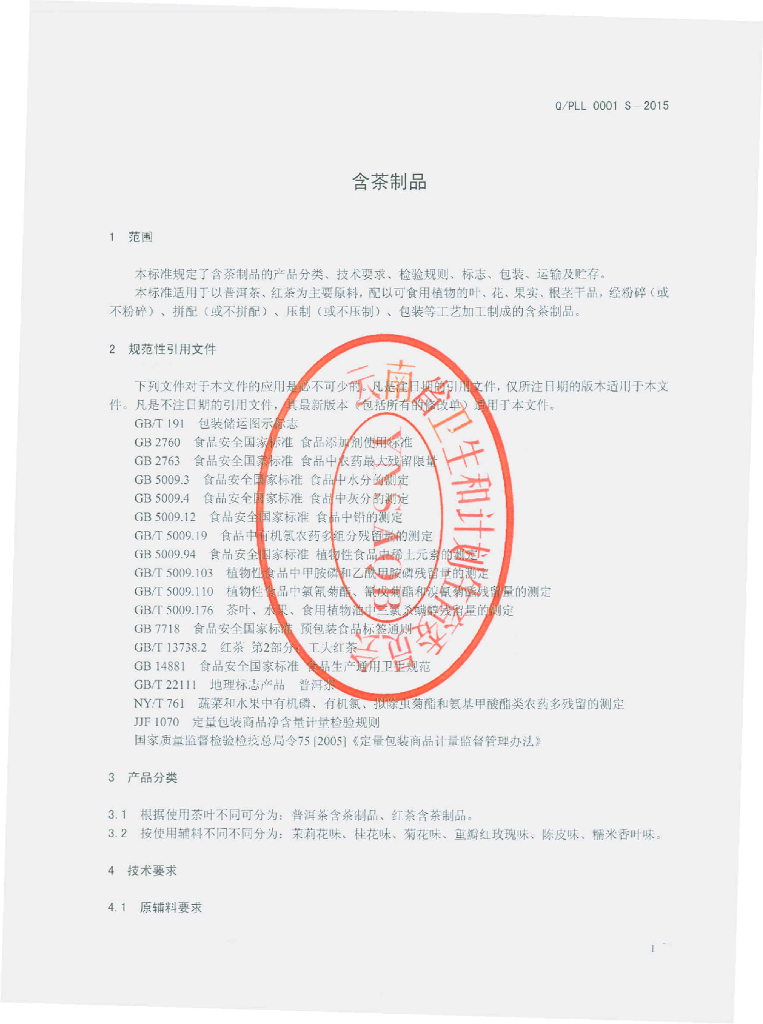 Q/PLL 0001S-2015 标准预览