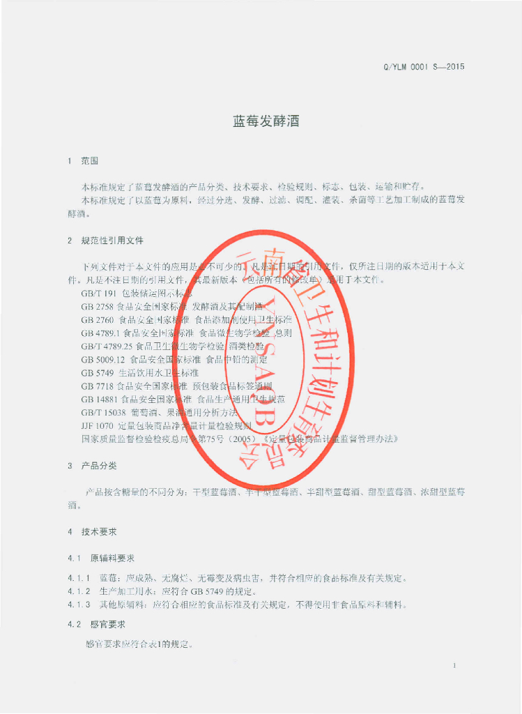 Q/YLM 0001S-2015 标准预览