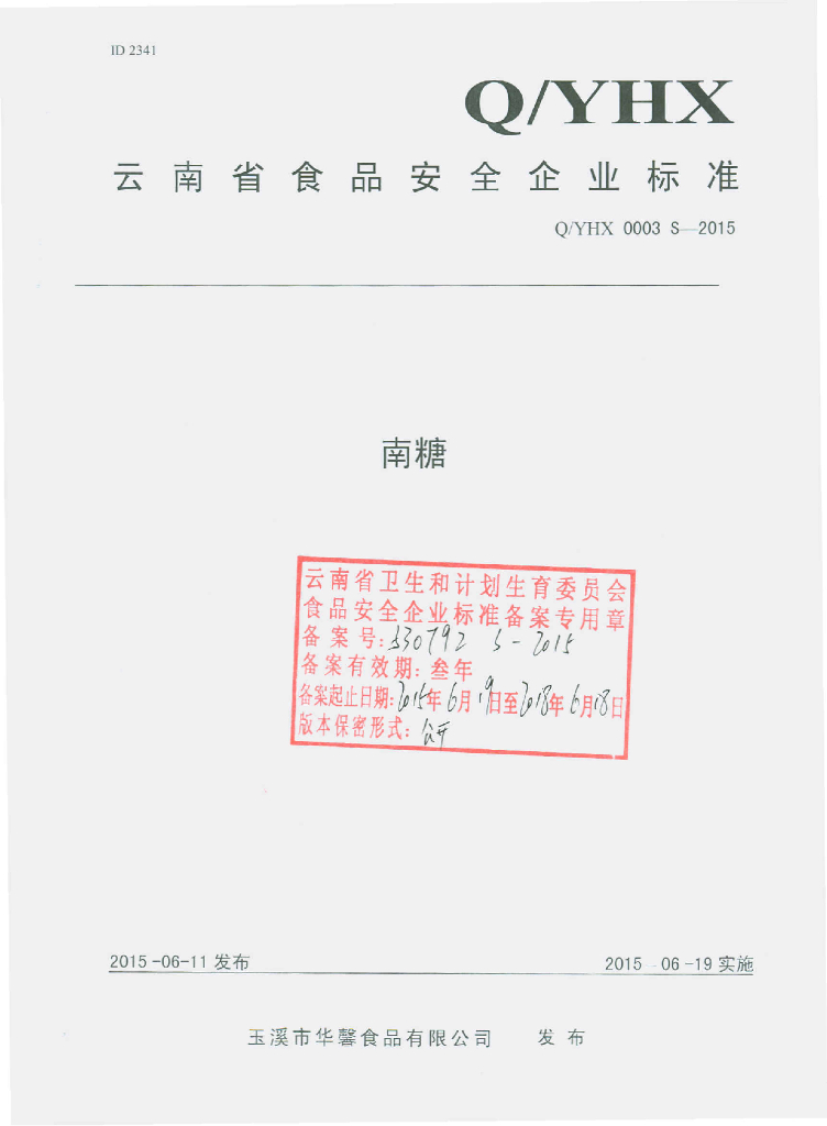 Q/YHX 0003S-2015 标准预览