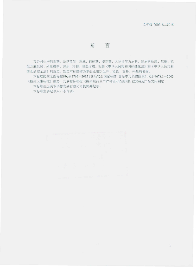 Q/YHX 0003S-2015 标准预览