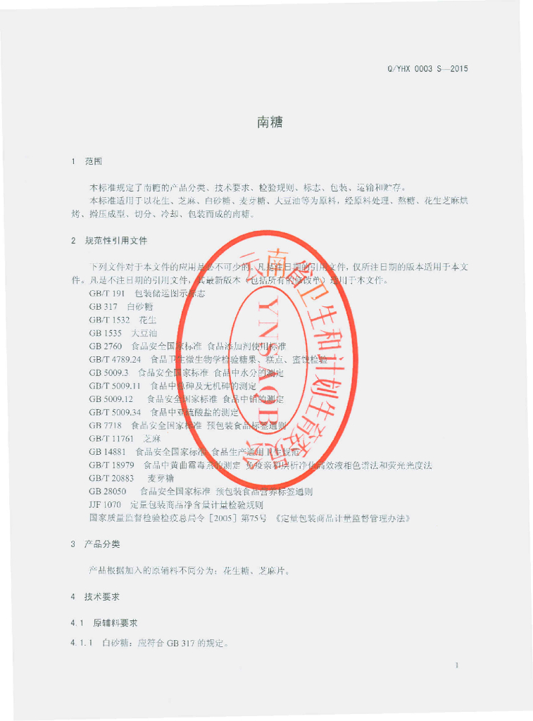 Q/YHX 0003S-2015 标准预览