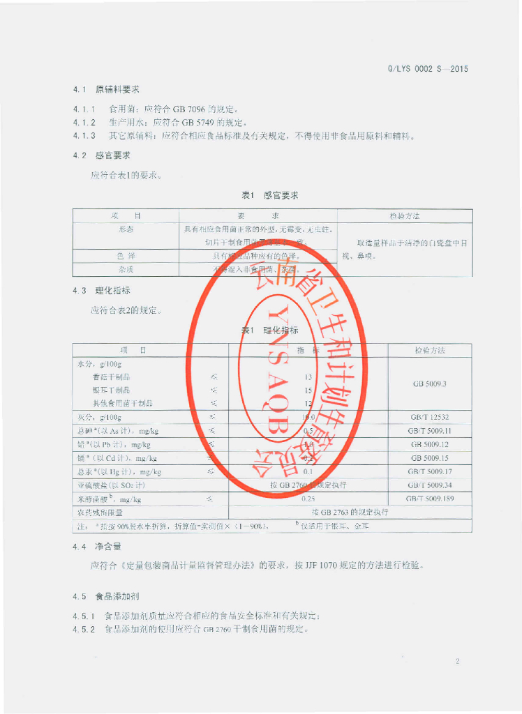 Q/LYS 0002S-2015 标准预览