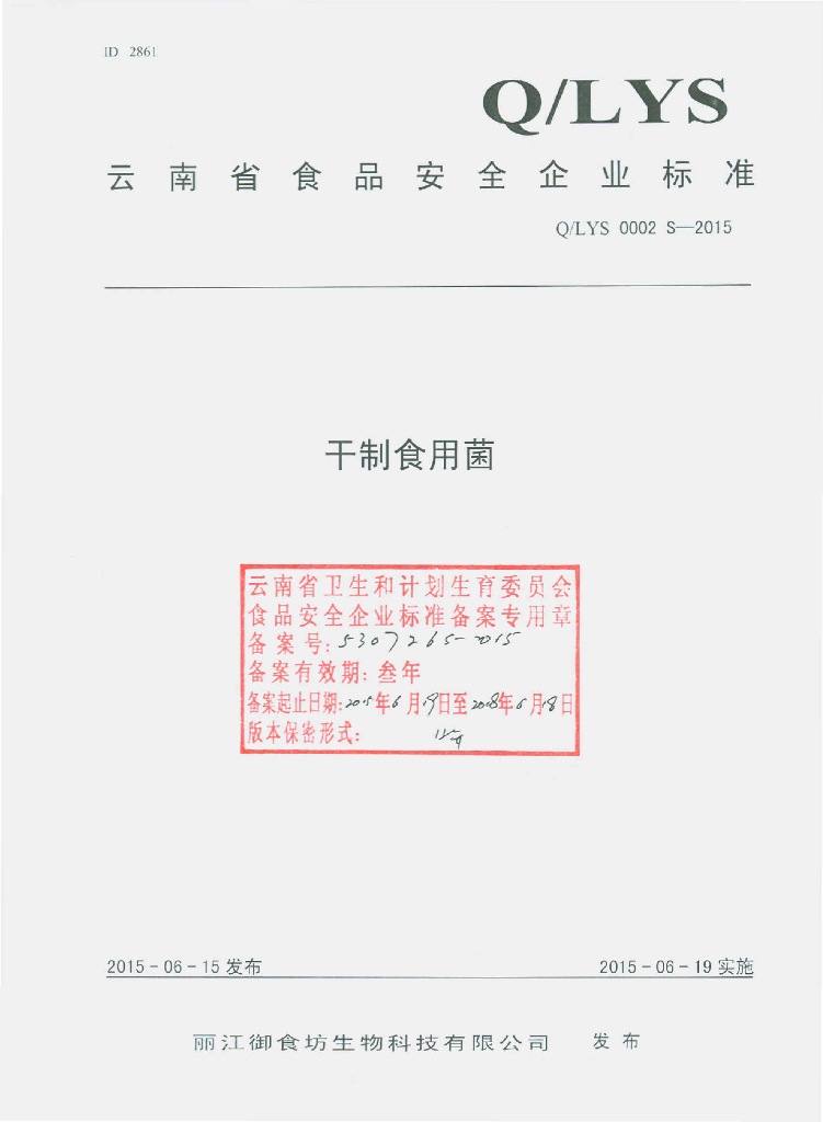 Q/LYS 0002S-2015 标准预览